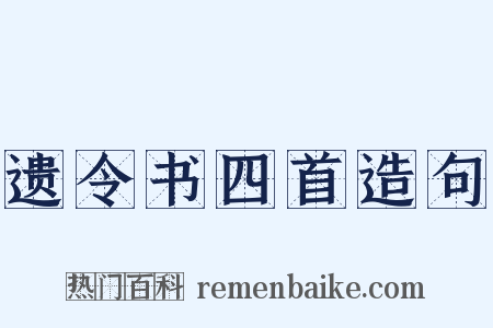 遗令书四首造句是什么意思的图片